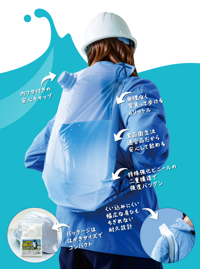 らくらく背負える給水バッグの特徴