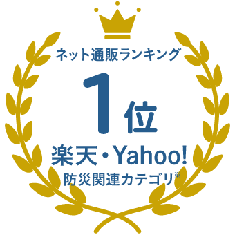 ネット通販ランキング1位 楽天・Yahoo!防災関連カテゴリ