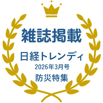 日経トレンディ掲載 2026年4月号 防災特集