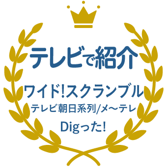 テレビで紹介 テレビ朝日系列/メ～テレ「ワイド!スクランブル」