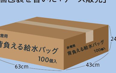 給水バッグ100個入ケース